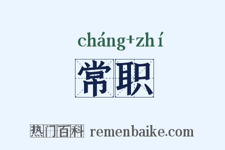 常职是什么意思的图片